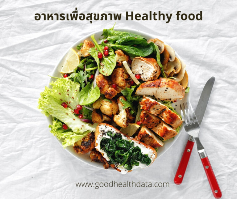 รายการ 90+ ภาพ อาหารเพื่อสุขภาพ healthy food ใหม่ที่สุด