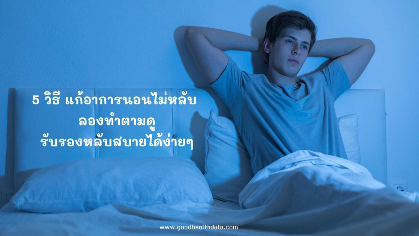 แก้อาการนอนไม่หลับ