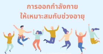 การเลือกออกกำลังกาย