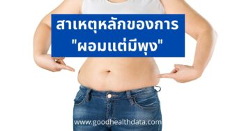 ผอมแต่มีพุง