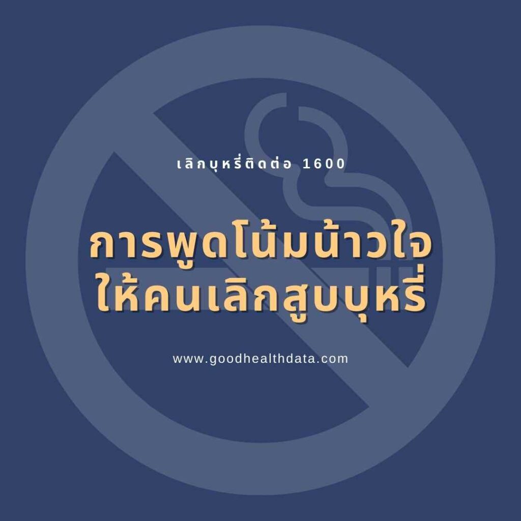 เลิกสูบบุหรี่