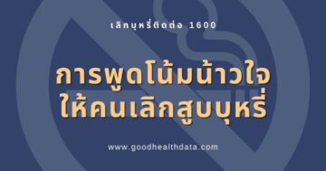 เลิกสูบบุหรี่