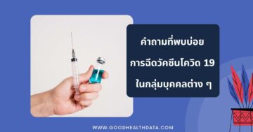 การฉีดวัคซีนโควิด19