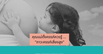 ภาวะครรภ์เสี่ยงสูง