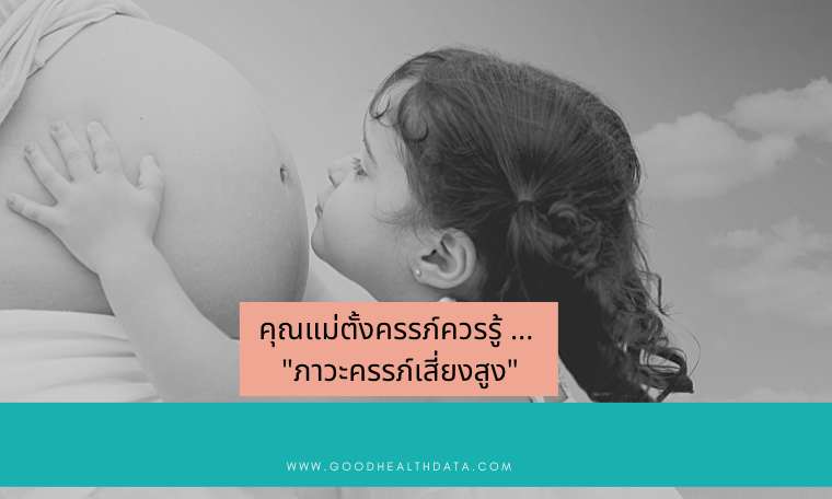 ภาวะครรภ์เสี่ยงสูง