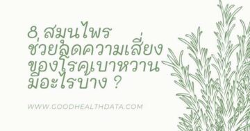 สมุนไพรลดเบาหวาน