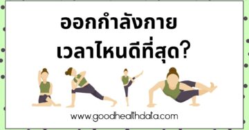 ออกกําลังกายเวลาไหนดี