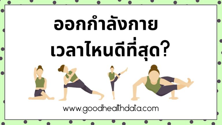 ออกกําลังกายเวลาไหนดี