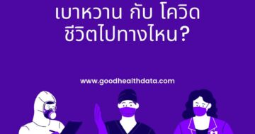 เบาหวานกับโควิด
