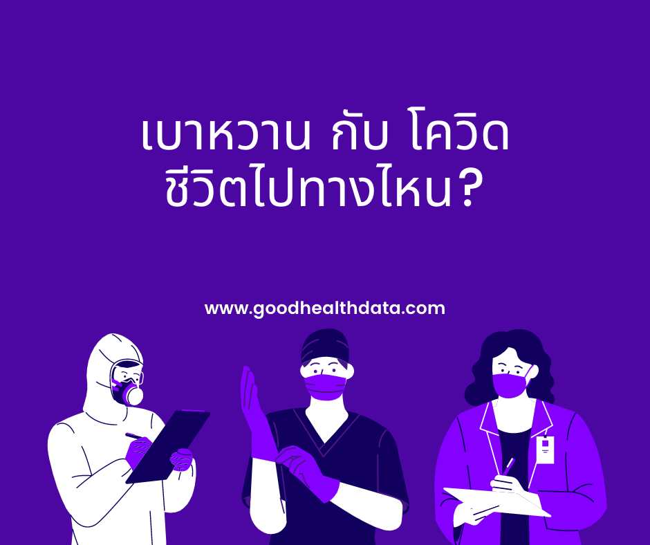 เบาหวานกับโควิด