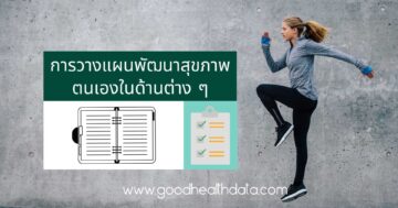 การวางแผนพัฒนาสุขภาพ