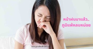 หน้าฝนภูมิแพ้