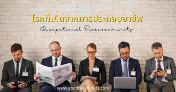 โรคที่เกิดจากการประกอบอาชีพ