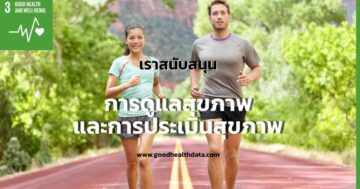 การดูแลสุขภาพของตนเอง