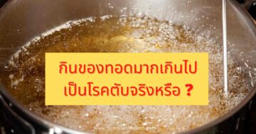 ของทอดโรคตับ