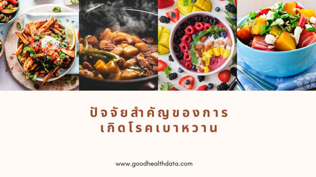 ปัจจัยโรคเบาหวาน