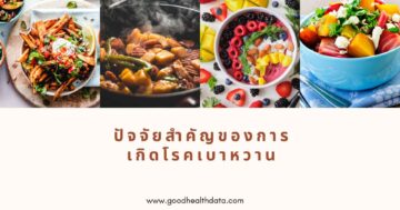 ปัจจัยโรคเบาหวาน