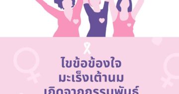 มะเร็งเต้านม