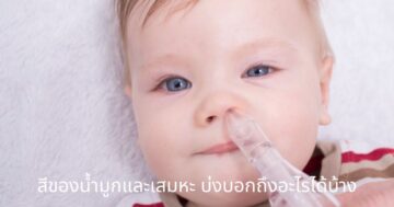 น้ำมูกเสมหะ