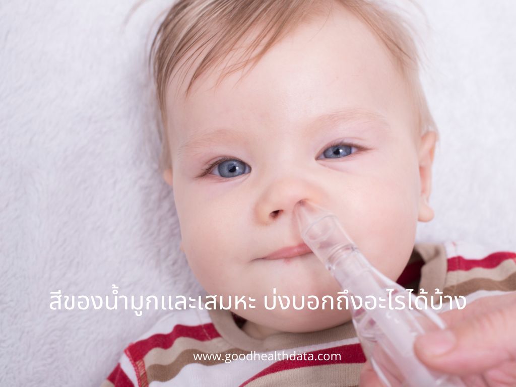 น้ำมูกเสมหะ