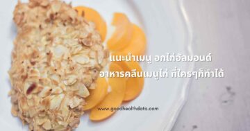 อกไก่อัลมอนด์