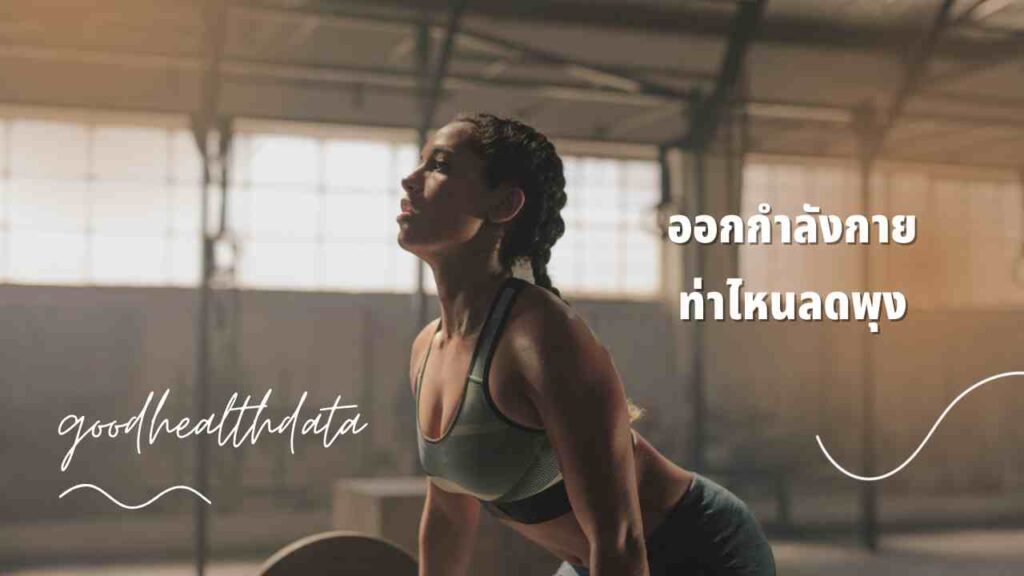 ออกกำลังกายลดพุง