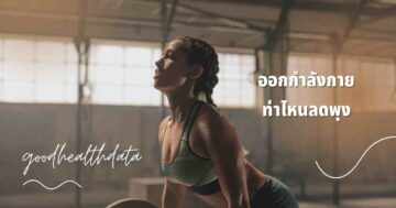 ออกกำลังกายลดพุง