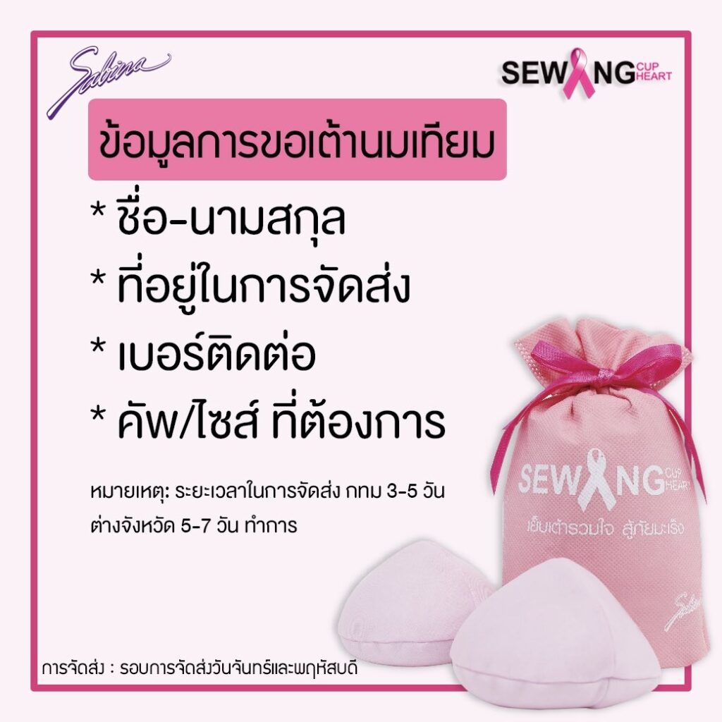 เต้านมเทียมสำเร็จซาบีน่า