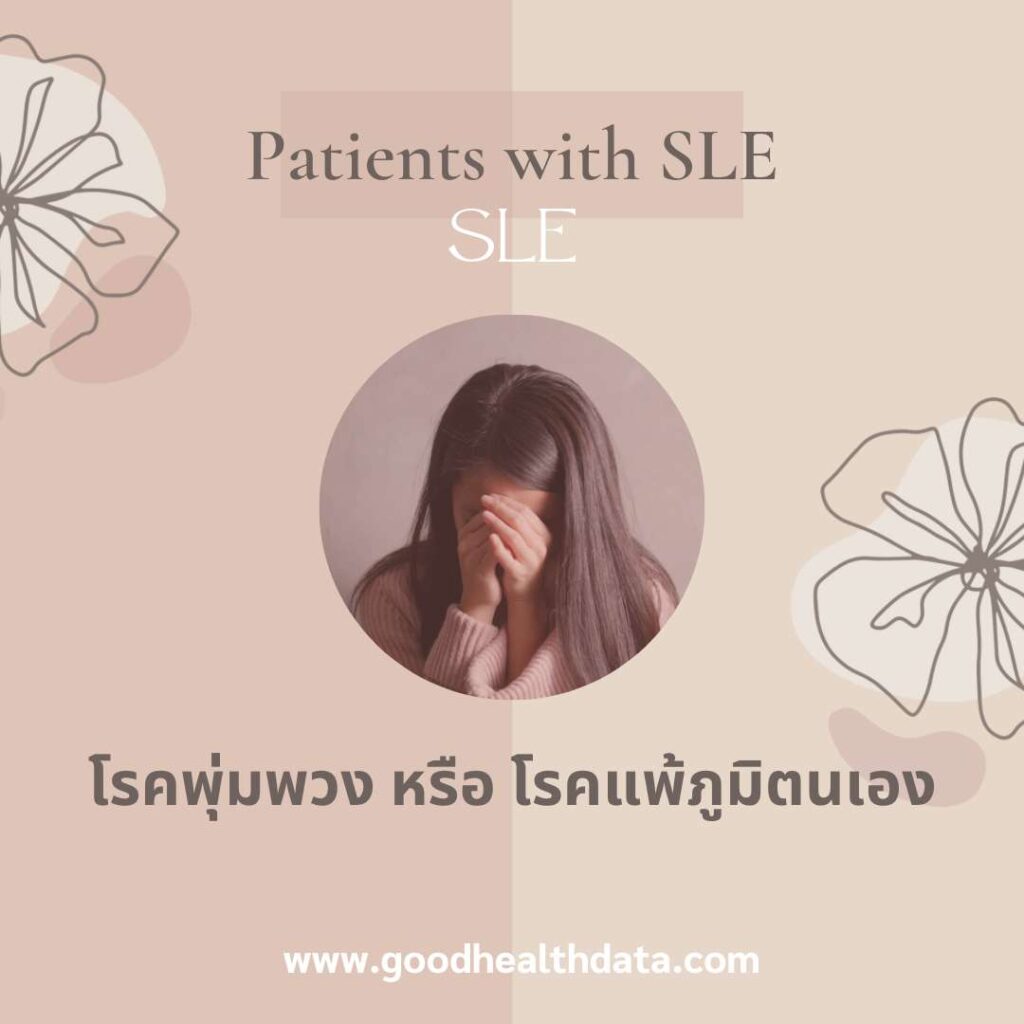 โรคพุ่มพวง-หรือโรคแพ้ภูมิตนเอง