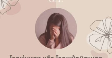 โรคพุ่มพวง-หรือโรคแพ้ภูมิตนเอง