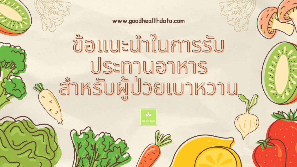 ข้อแนะนำในการรับประทานอาหารสำหรับผู้ป่วยเบาหวาน