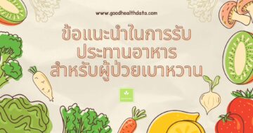 ข้อแนะนำในการรับประทานอาหารสำหรับผู้ป่วยเบาหวาน
