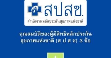 คุณสมบัติของผู้มีสิทธิหลักประกันสุขภาพแห่งชาติ