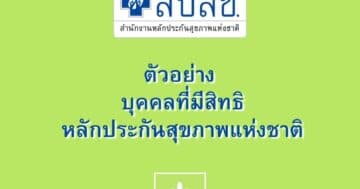 ตัวอย่าง บุคคลที่มีสิทธิหลักประกันสุขภาพแห่งชาติ