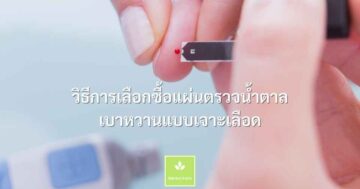 วิธีการเลือกซื้อแผ่นตรวจน้ำตาล เบาหวานแบบเจาะเลือด