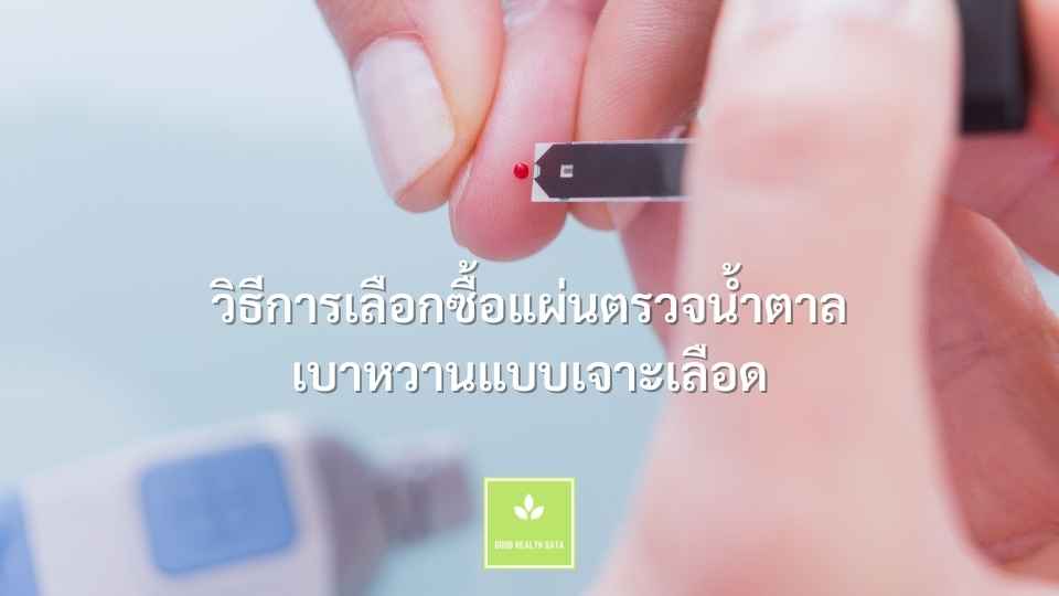 วิธีการเลือกซื้อแผ่นตรวจน้ำตาล เบาหวานแบบเจาะเลือด