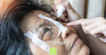 เบาหวานขึ้นตา อาการเป็นอย่างไร