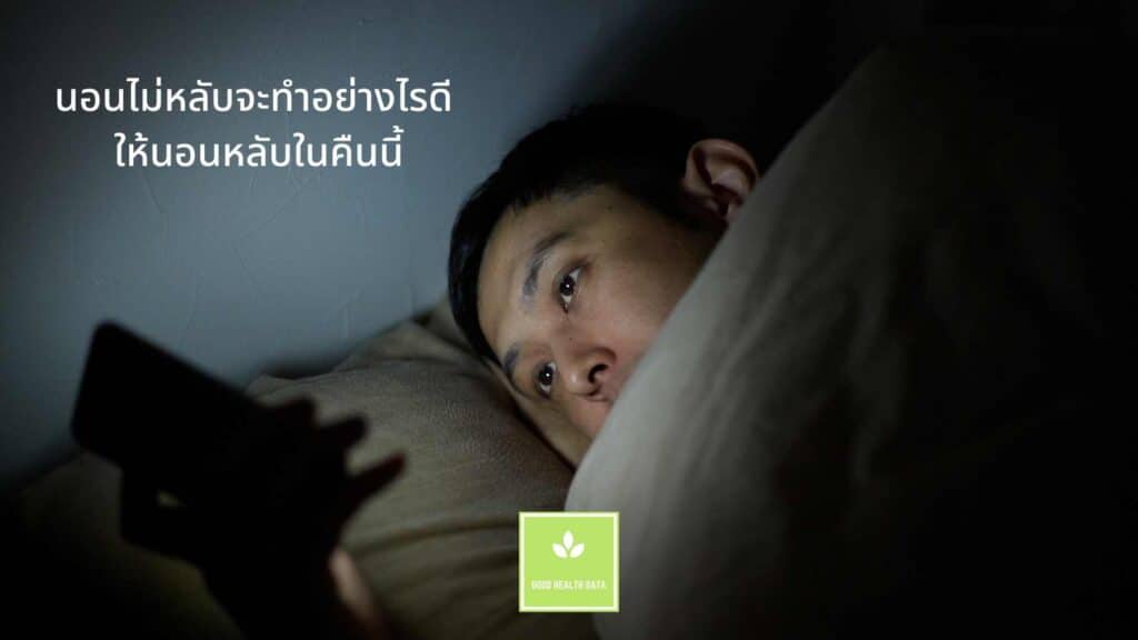 นอนไม่หลับจะทำอย่างไรดี ให้นอนหลับในคืนนี้