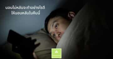 นอนไม่หลับจะทำอย่างไรดี ให้นอนหลับในคืนนี้