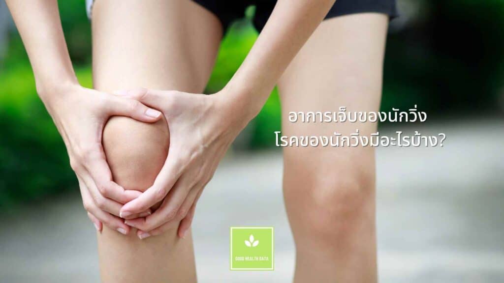 อาการเจ็บของนักวิ่ง โรคของนักวิ่งมีอะไรบ้าง?