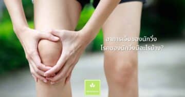 อาการเจ็บของนักวิ่ง โรคของนักวิ่งมีอะไรบ้าง?