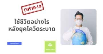 ใช้ชีวิตอย่างไรหลังยุคโควิดระบาด ในระยะที่แพร่ระบาดในไทย ครั้งที่ 5