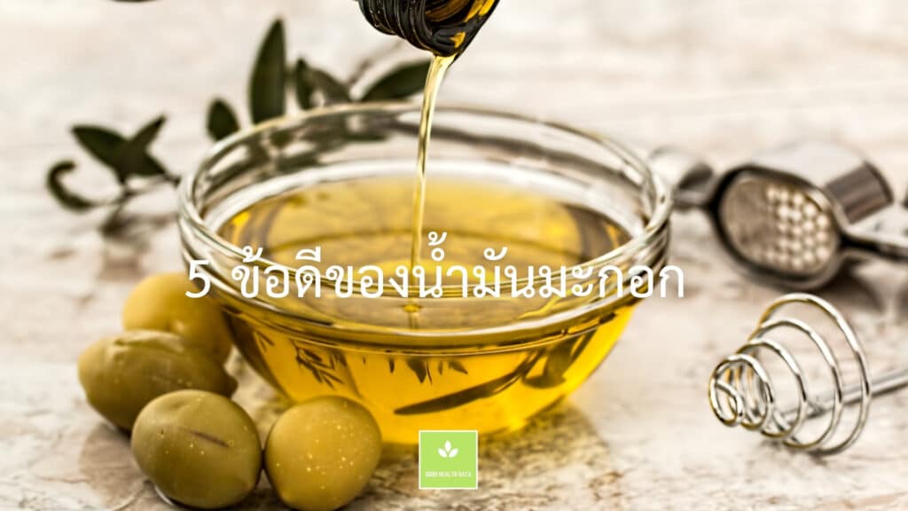 5-ข้อดีของน้ำมันมะกอก