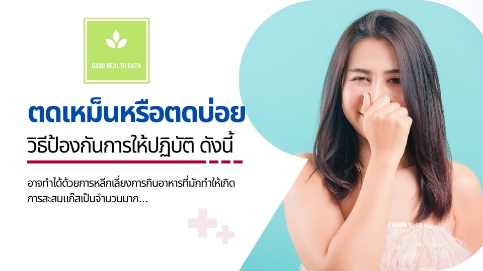 วิธีป้องกันการตดเหม็นหรือตดบ่อย