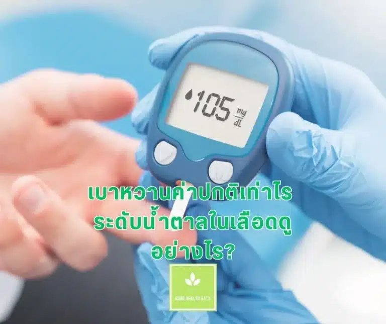 เบาหวานค่าปกติเท่าไร ระดับน้ำตาลในเลือดดูอย่างไร?