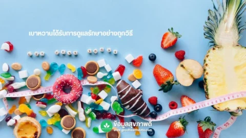 เบาหวานได้รับการดูแลรักษาอย่างถูกวิธี