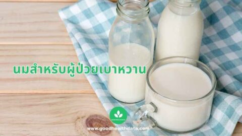 นมสำหรับผู้ป่วยเบาหวาน ลือกอย่างไรให้ปลอดภัยและควบคุมระดับน้ำตาล